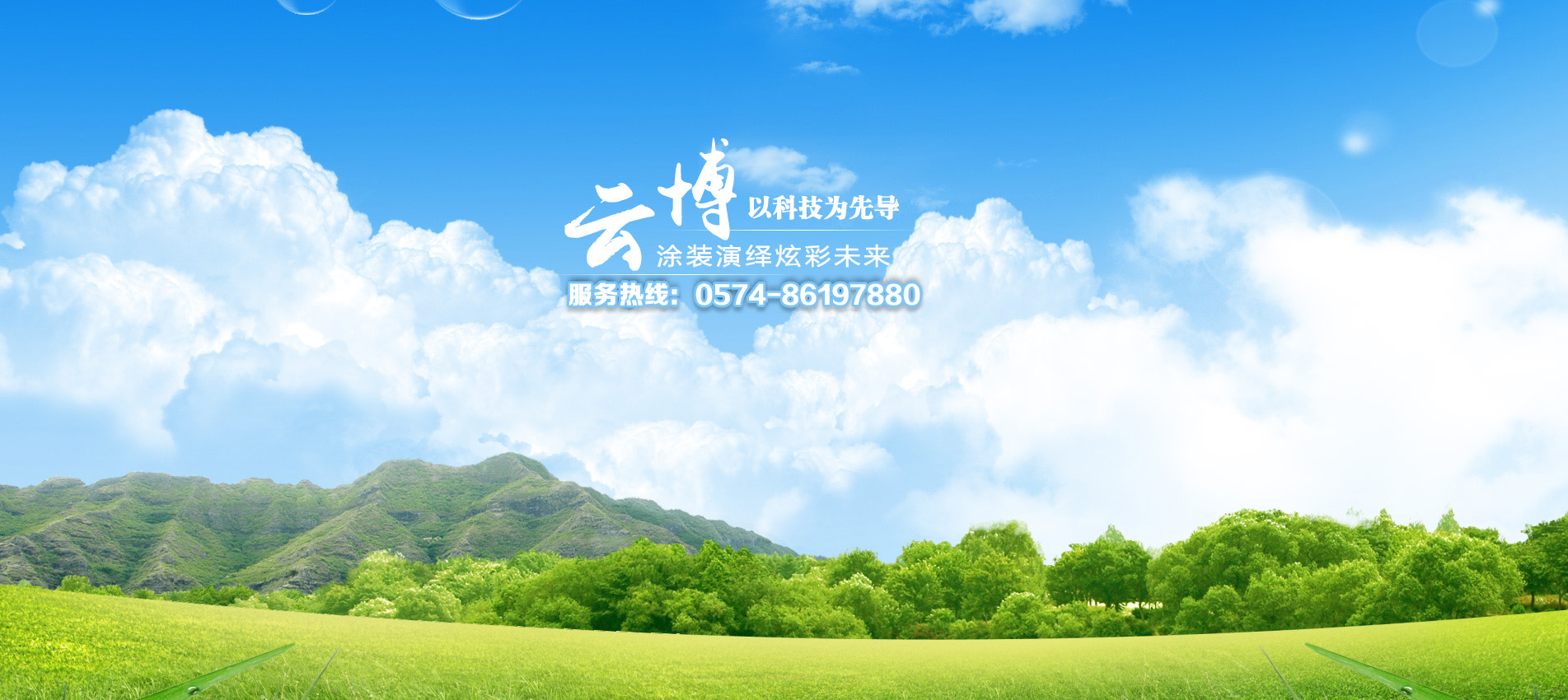 云博涂裝服務(wù)熱線
